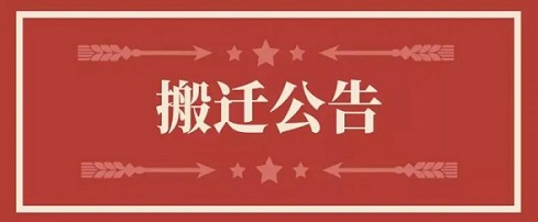 关于j9国际站备用地址调换通知