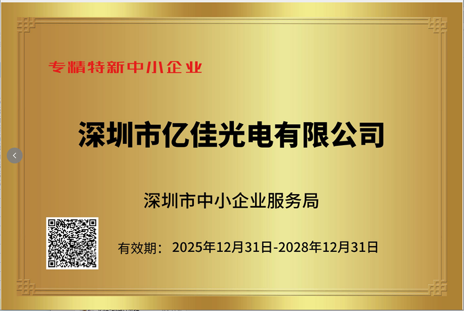 丽江j9国际站备用照明再次荣获“专精特新幼巨人”企业称号
