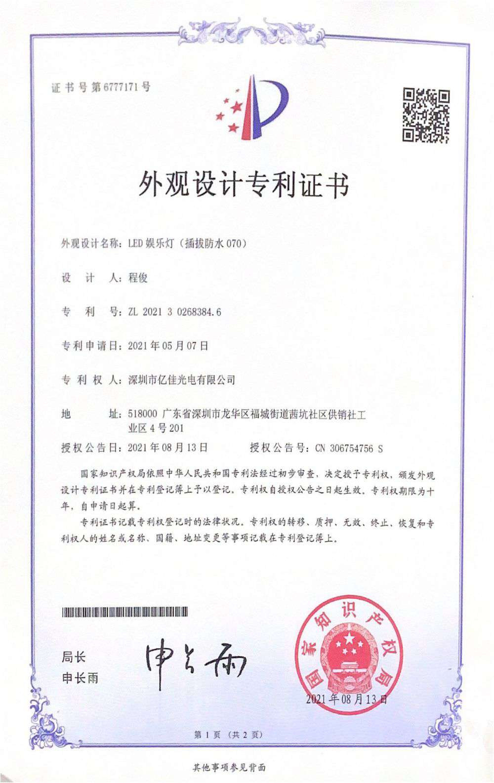 丽江市j9国际站备用光电有限公司LED娱乐灯070获得表观设计专利证书